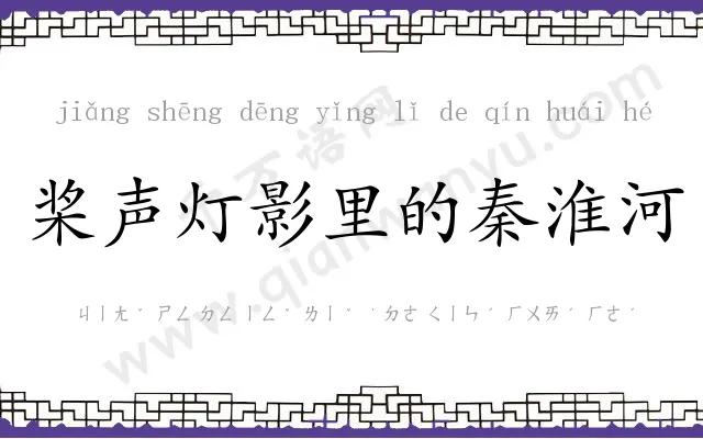 桨声灯影里的秦淮河