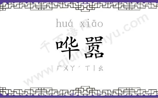 哗嚣