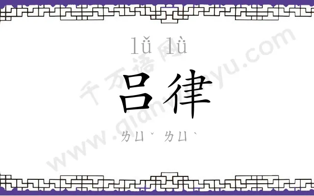 吕律