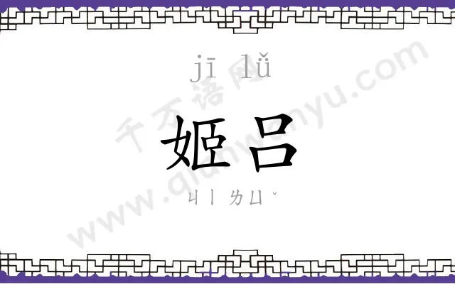 姬吕
