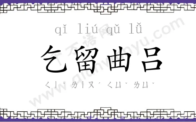 乞留曲吕 乞留曲吕