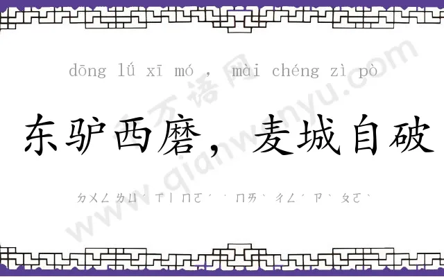 东驴西磨，麦城自破