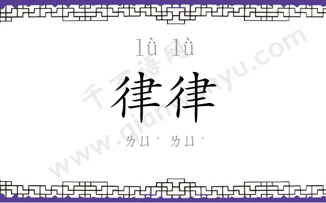 律律