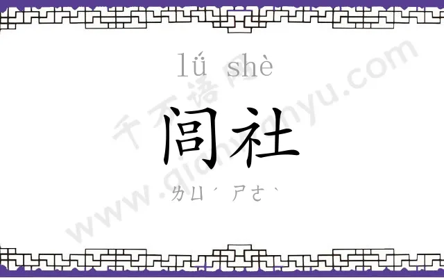 闾社