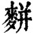 䴵(清·印刷字体·康熙字典)
