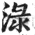 淥(明·印刷字体·洪武正韵)