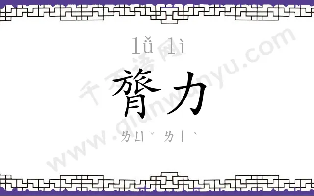 膂力