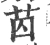 苬(宋·印刷字体·广韵)
