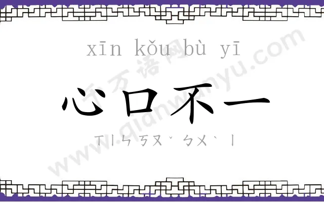 心口不一
