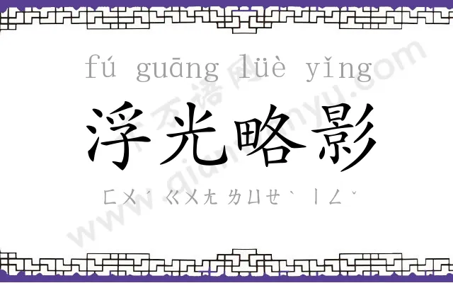 浮光略影 浮光略影