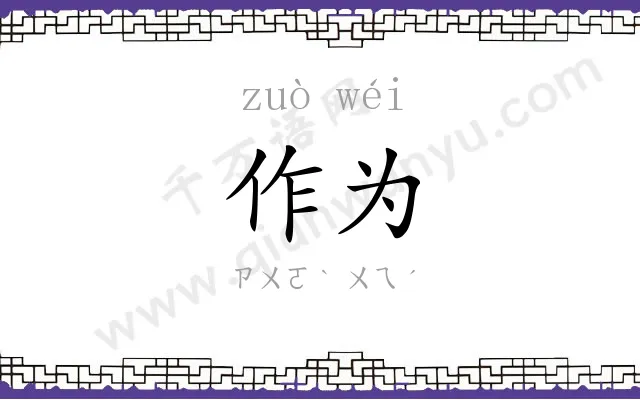 作为