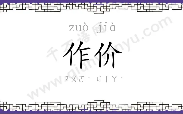 作价