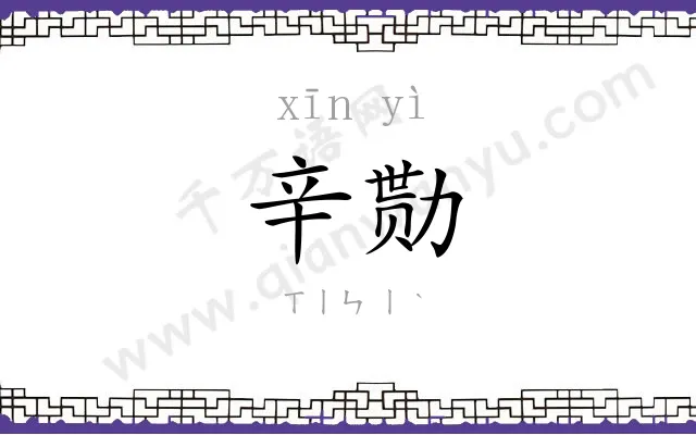 辛勚
