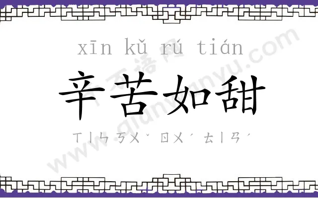 辛苦如甜
