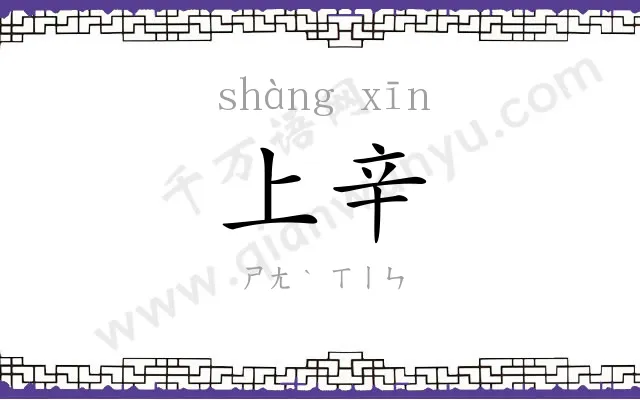 上辛