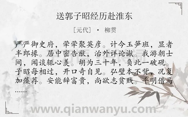 《送郭子昭经历赴淮东》作者是元代的柳贯.诗词全文约共300字. 《送郭子昭经历赴淮东》作者是元代的柳贯.诗词全文约共300字.