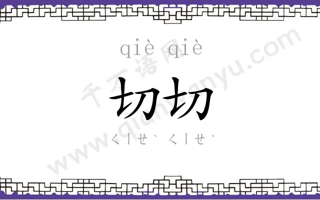 切切 切切