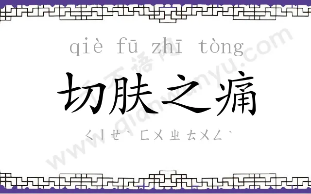 切肤之痛