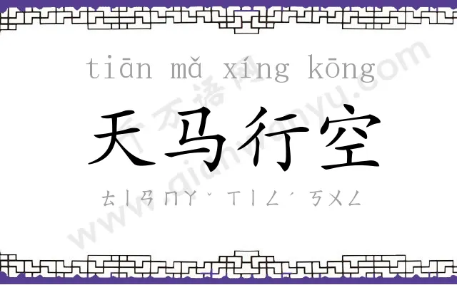 天马行空