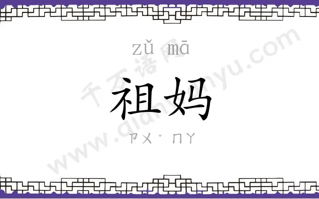 祖妈