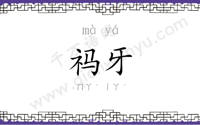 祃牙