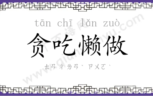 贪吃懒做