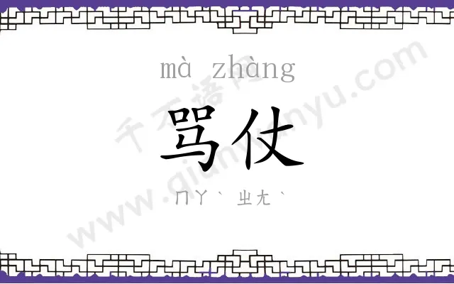 骂仗