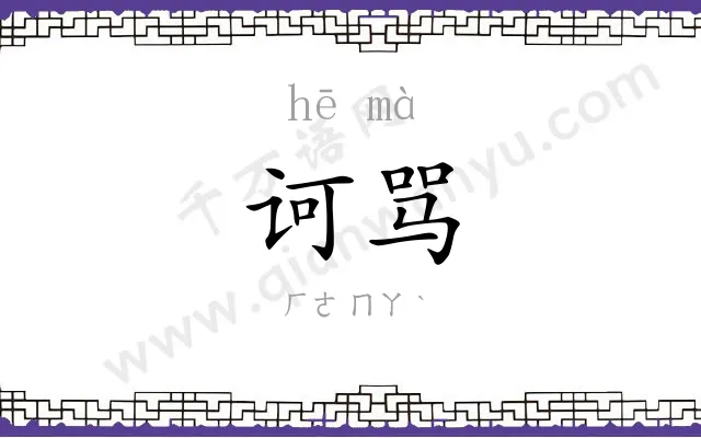 诃骂