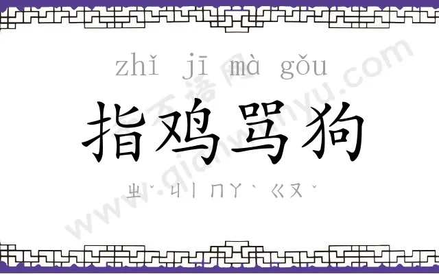 指鸡骂狗
