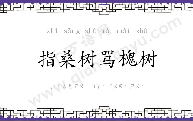 指桑树骂槐树 指桑树骂槐树