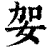 妿(清·印刷字体·康熙字典)