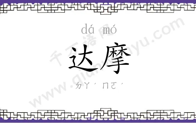 达摩