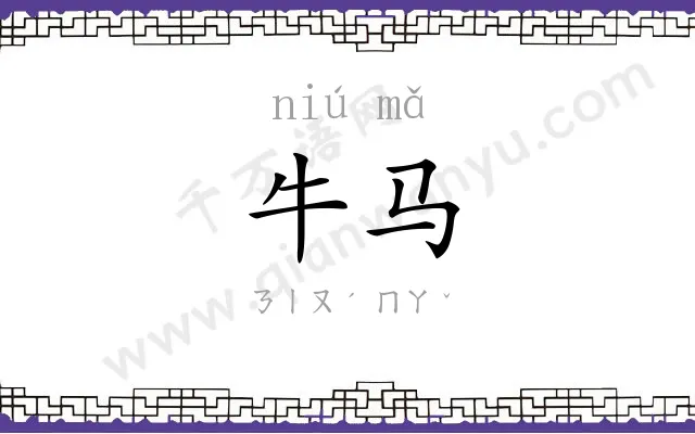 牛马
