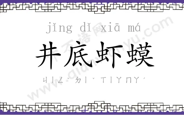 井底虾蟆 井底虾蟆