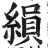 縜(明·印刷字体·洪武正韵)