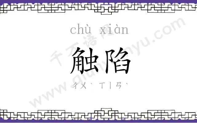触陷