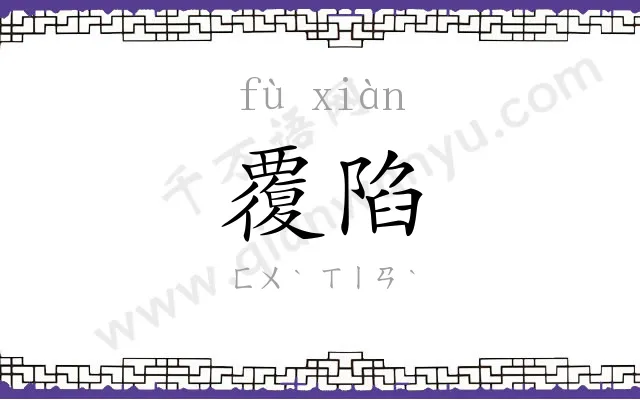 覆陷