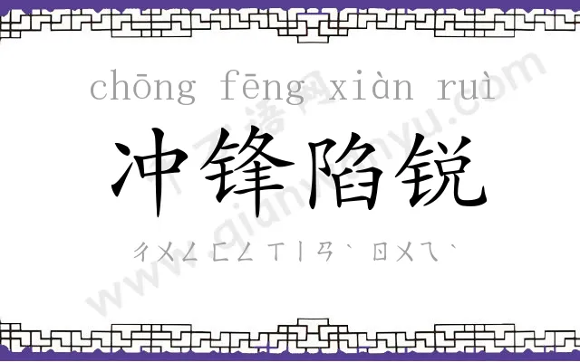 冲锋陷锐 冲锋陷锐