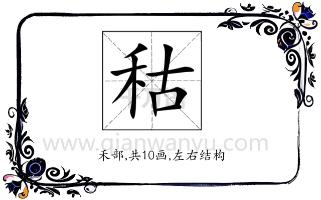 秙