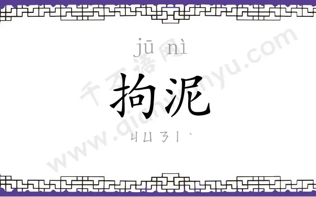 拘泥