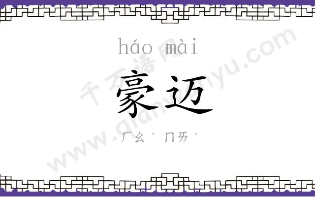 豪迈