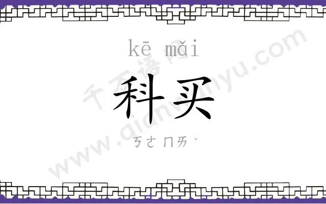 科买