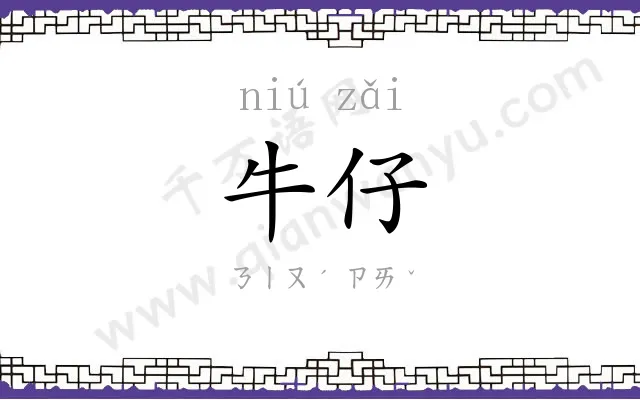 牛仔