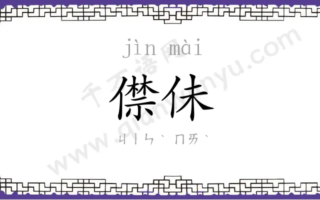 僸佅