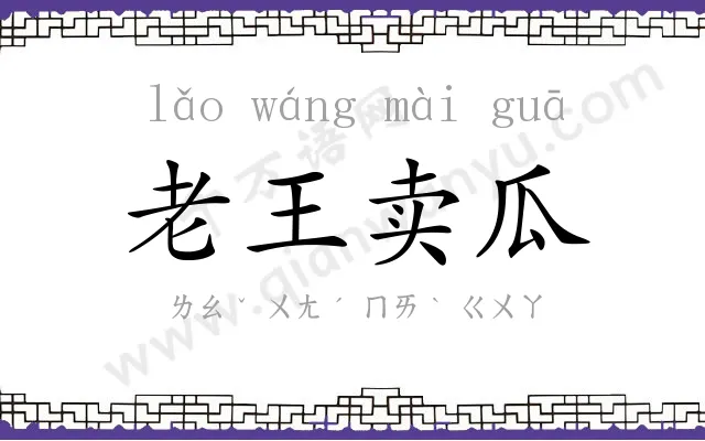 老王卖瓜 老王卖瓜