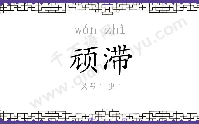 顽滞
