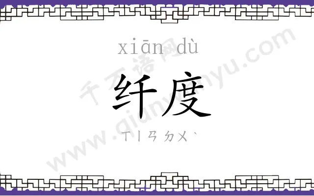 纤度