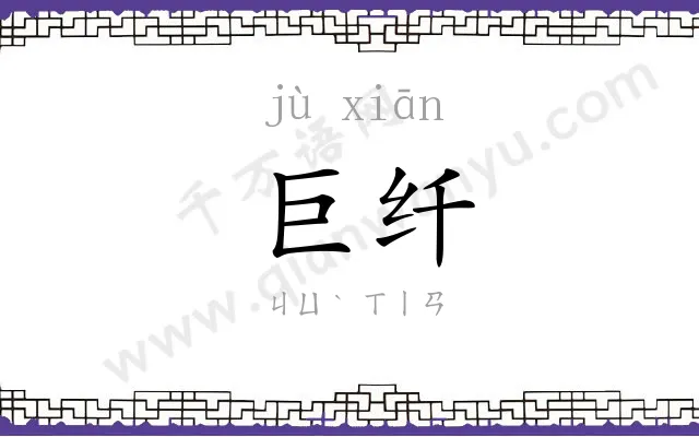 巨纤