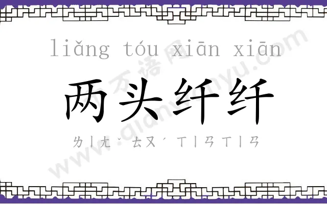 两头纤纤