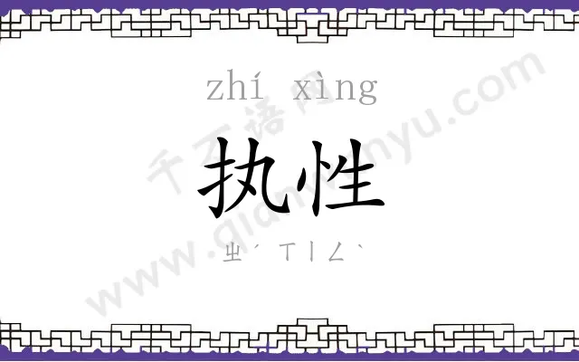 执性